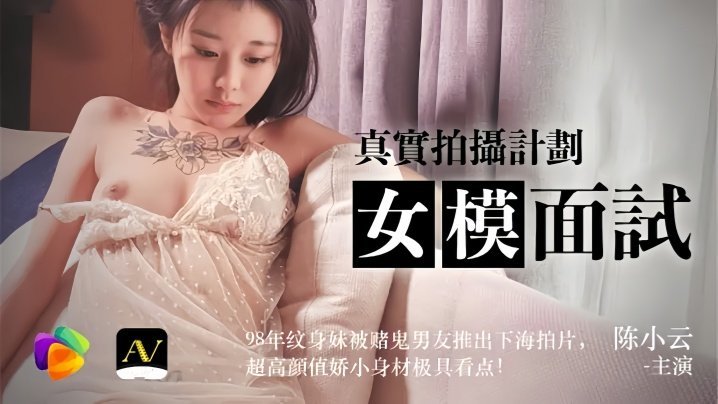 陈小云91CM043女模面试真实拍摄计划98年纹身妹被赌鬼男友推出下海拍