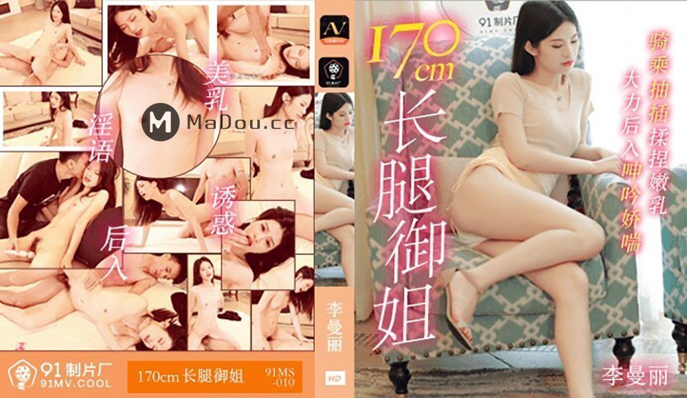 果冻传媒91MS-010170cm长腿御姐