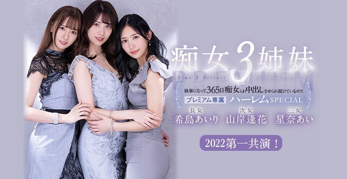 水果派被痴女三姐妹玩弄的365天IPX-780