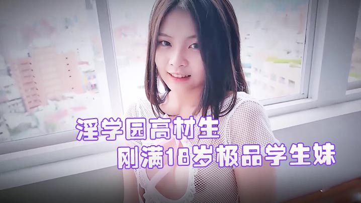 JVID精品刚满18岁极品学生妹双儿淫学园高材生校外实习实战课程隐藏版性