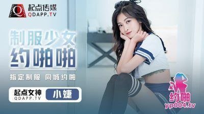 小捷制服少女约啪啪