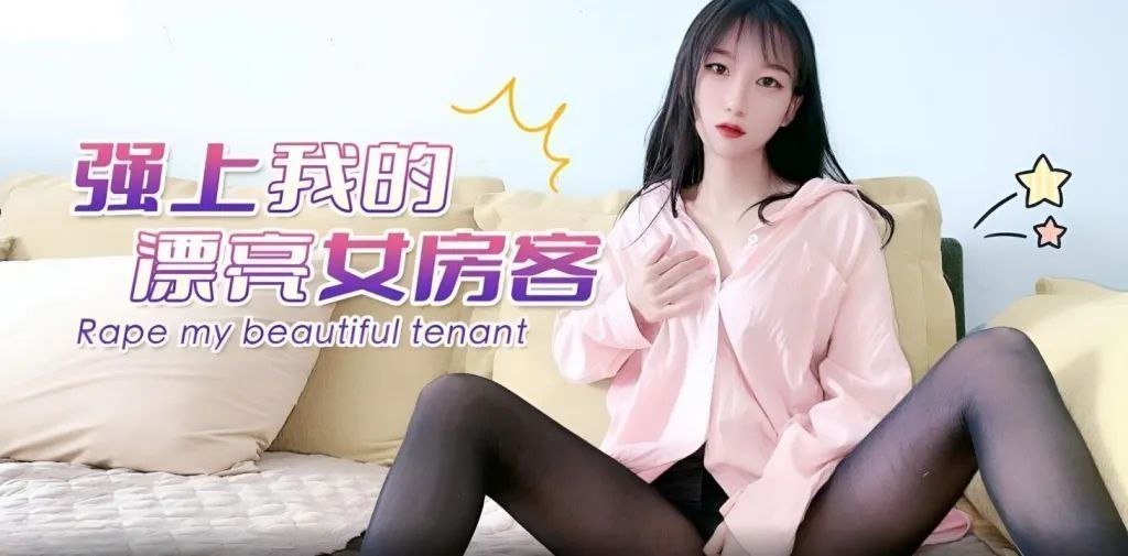 精彩剧情强上我的漂亮女房客
