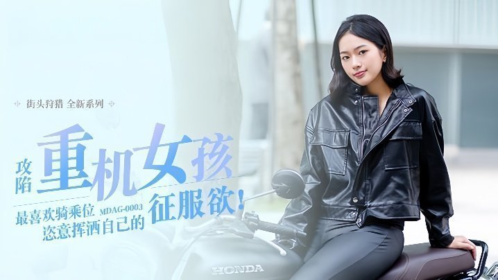 楚梦舒街头狩猎EP3_MDAG0003攻陷重机女孩最喜欢骑乘位姿意挥洒自己的征服欲