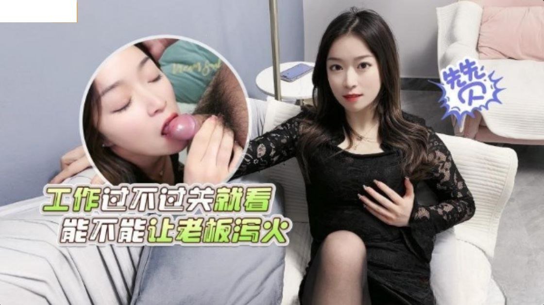 精彩剧情工作过不过关就看能不能让老板泻火