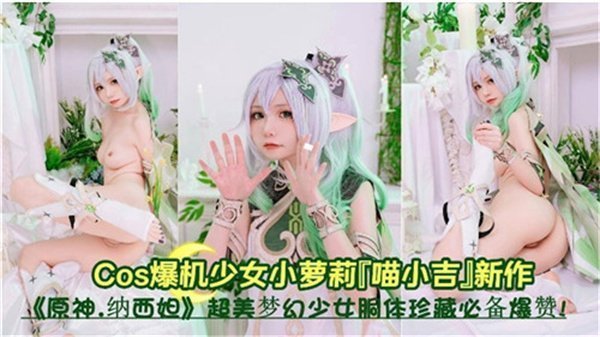 小草神的诱惑