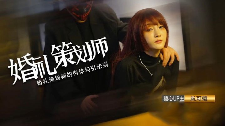 岚可樱婚礼的深度策划准新娘的蜜穴太有感觉了窈窕身材后入劲肏榨汁反差尤物爆