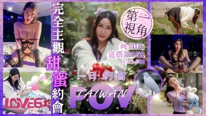 黎儿RAS0286完全主观甜蜜约会纯真OL逆搭讪SEX