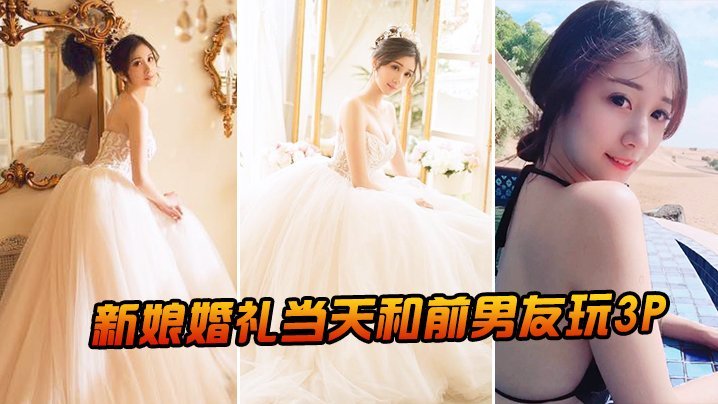 新娘婚礼.当天和前男友玩3P