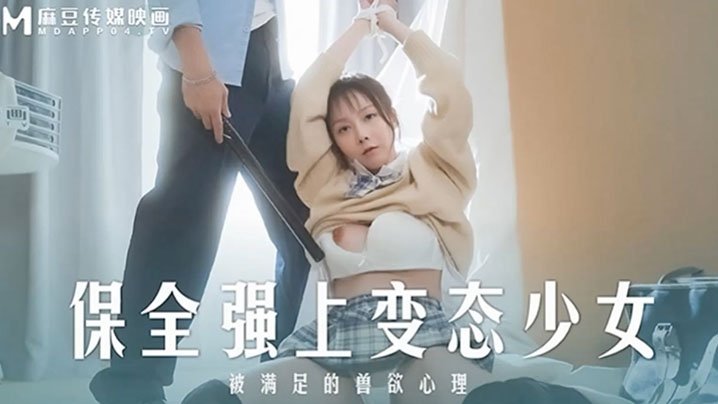 桃视频-保全强上变态少女-赵晓涵MD0266