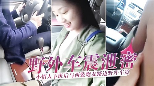 野外车震.泄密小情人下班后与西装炮友路边野外车震