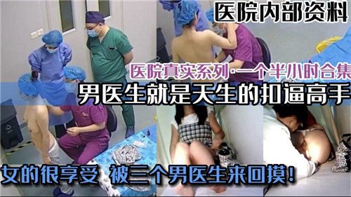 医院真实.系类