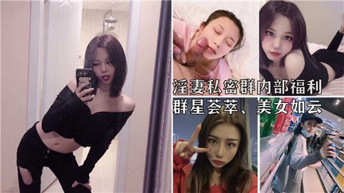 淫妻私密.群内部福利群星荟萃美女如云