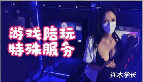 游戏陪玩.特殊服务