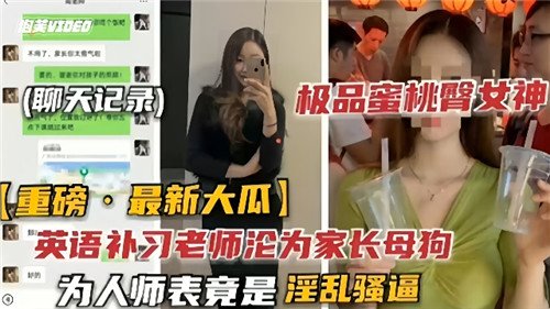 英语补习.老师沦为家长母狗为人师表竟是淫乱骚逼