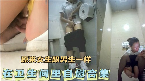 原来女生.跟男生一样会在卫生间里自慰