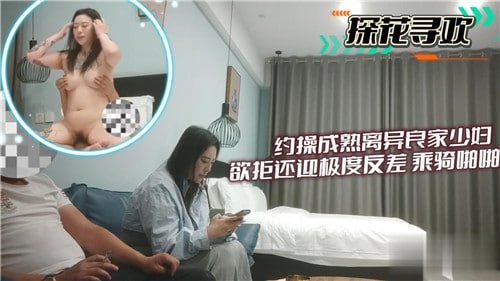 约操成熟.离异良家少妇欲拒还迎极度反差骑乘啪啪