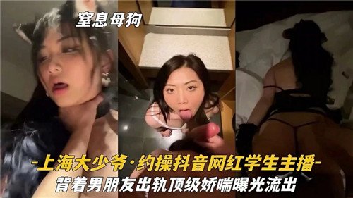 约操某音.网红学生主播背着男朋友出轨顶级娇喘曝光流出