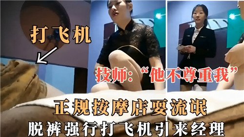 正规按摩.店耍流氓脱裤强行打飞机引来经理