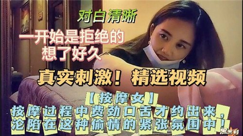 真实刺激.按摩过程中费劲口舌才约出来