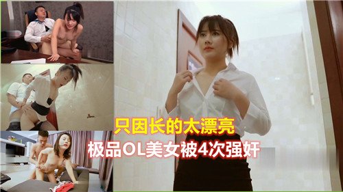 只因长的.太漂亮极品OL美女被4次强奸