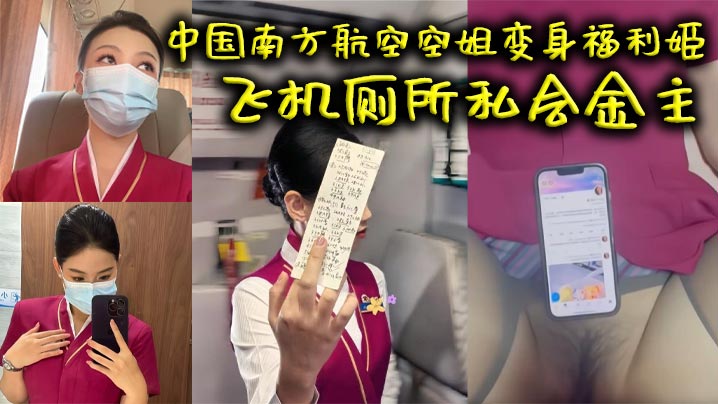 中国南方.航空空姐变身福利姬飞机厕所私会金主火爆互动视频曝光中出画面超清晰