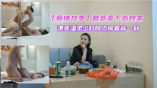 最新拿下.新良家漂亮温柔少妇钟点房春宵一刻