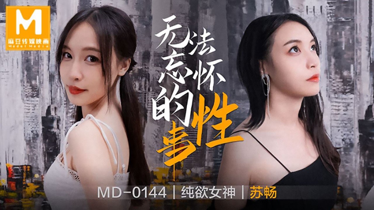 桃视频无法忘怀的性事-苏畅MD-0144
