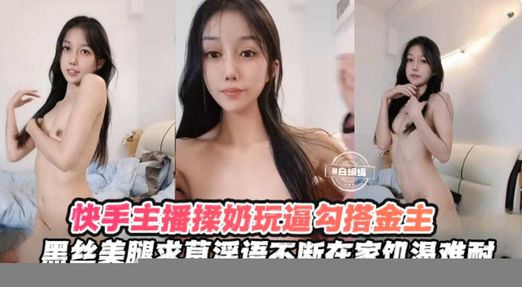 快手女神主播口逼揉奶勾搭金主-黑丝美腿求操淫语不断