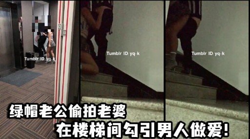 绿帽老公偷拍老婆在楼梯间勾引男人做爱