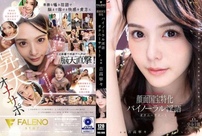 国宝级颜面专用双耳淫语自慰支援FALENOall_actoFNS-009