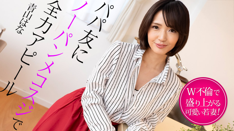 Caribbeancom 022325-001 パパ友にノーパンメコスジで全力アピール W不倫で盛り上がる若妻