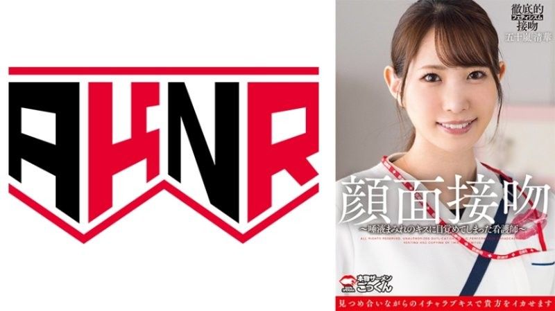 颜面接吻～被沾满唾液的吻唤醒的护士～五十岚清华アキノリall_actoAKDL-319