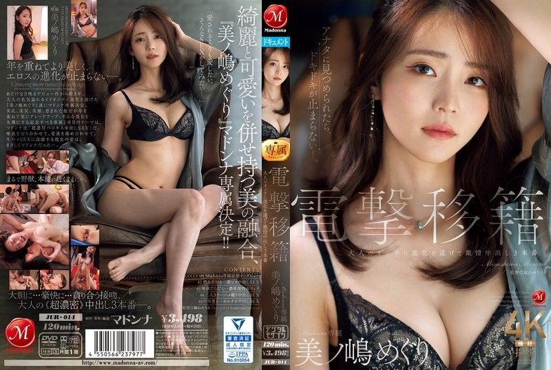 突然转职麦当娜专属箕岛巡已进化为成年女性，现身3场激情中出戏 美ノ嶋めぐり 玛丹娜