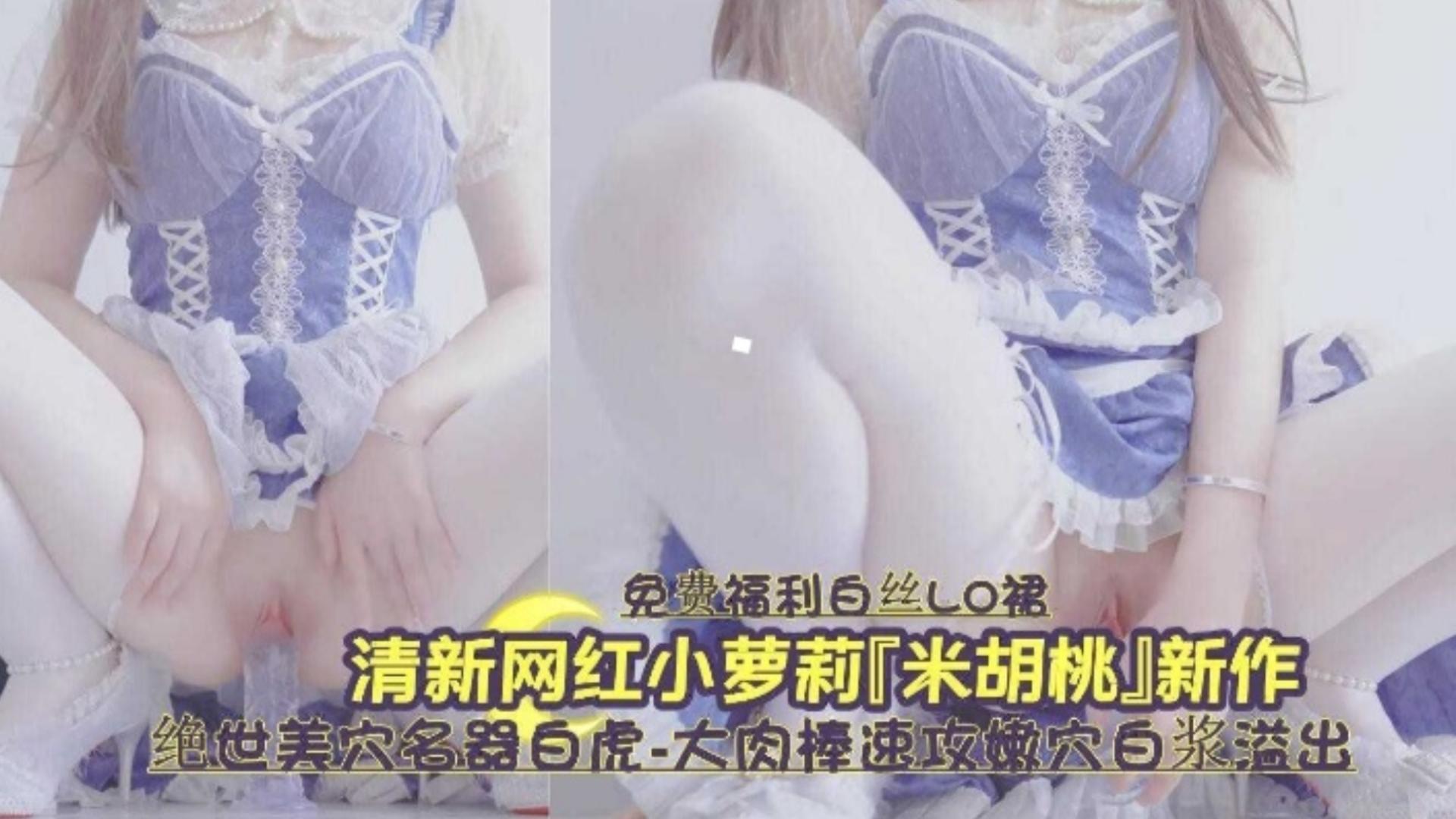 清新网红小萝莉新作流出绝美白虎名器白虎嫩穴白浆肆意