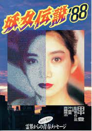 妖女伝説88