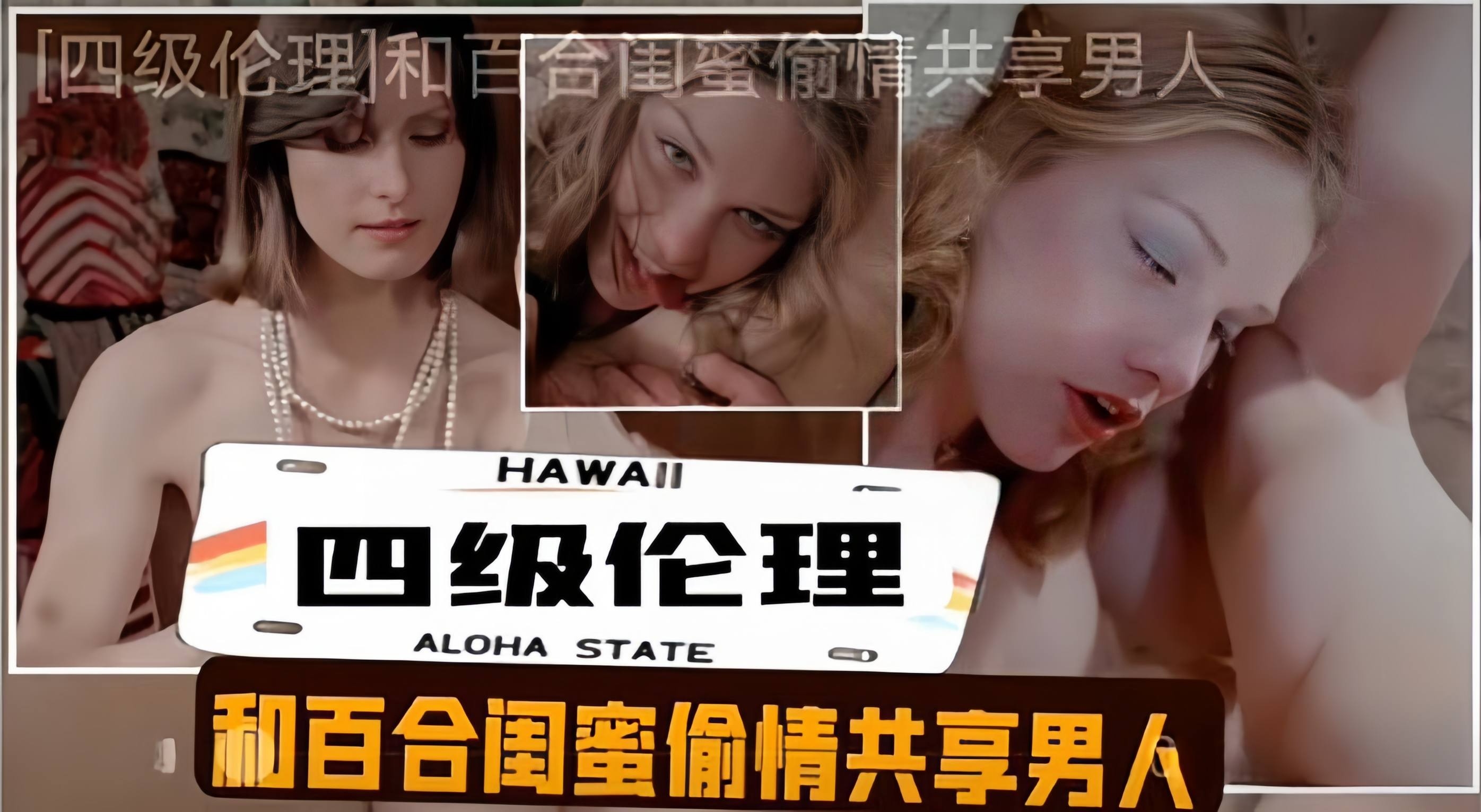 司机伦理-和百合闺蜜偷情共享男人