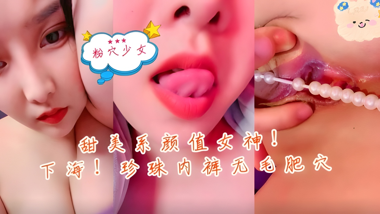 甜美系颜值女神新人下海珍珠内裤无毛肥穴