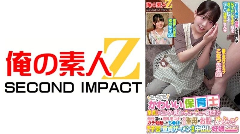 很可爱的托儿老师！你愿意让处女吸俺の素人-Z-SECONDIMPACT未知演员ORECS-277