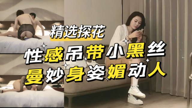 探花性感吊带小黑丝曼妙身姿媚动人
