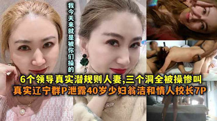网爆吃瓜-辽宁群P泄露40岁少妇翁洁和情人校长7P