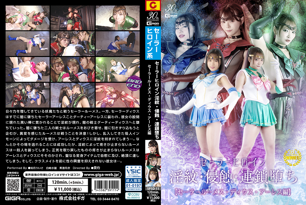 SPSD_11セーラーヒロイン淫紋·侵蝕·連鎖.堕ちセーラールーメス·ディウス·アーレス編