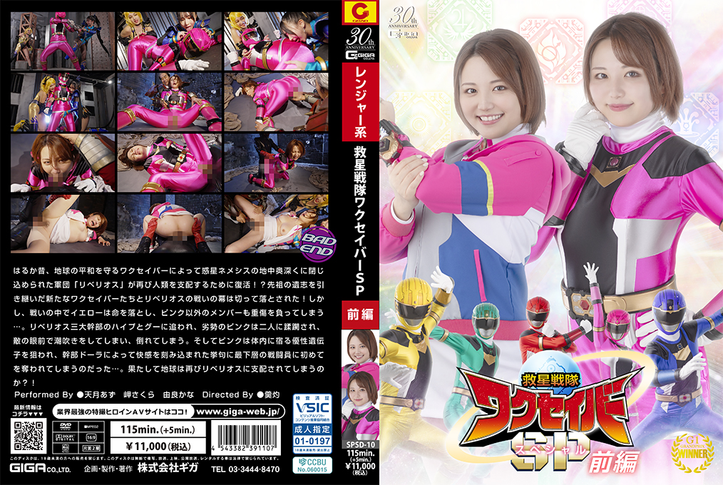 SPSD_10救星戦隊ワクセイバースペシャル.前編