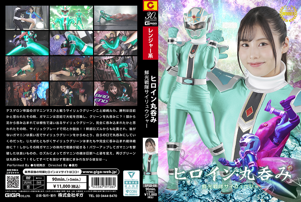 SPSD_08ヒロイン丸呑み鮮光戦隊サイリュ.ウジャー