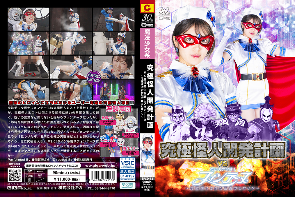 SPSD_13究極怪人開発計画VS魔法美少女戦.士フォンテーヌ～汚雛様にされた正義のヒロイン～