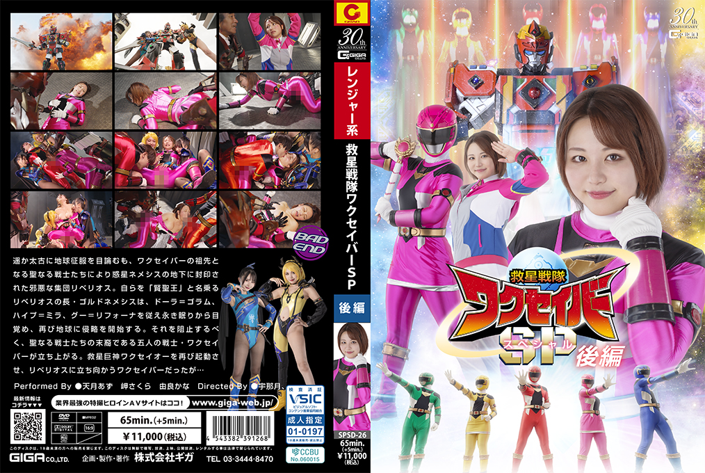 SPSD_26救星戦隊ワクセイバースペシャル.後編