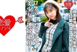 546ERHV-006 エロ垢コスプレイヤーと繋がりハメ撮り映像流出 顔面最強!スタイル最高!ロケットおっぱいの美少女が連続絶頂!