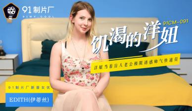 国产AV 91制片厂 91CM091 饥渴的洋妞 Edith(伊蒂丝)的