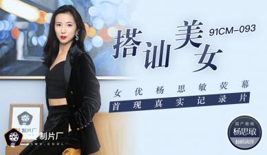 国产AV 91制片厂 91CM093 搭讪美女 女优杨思敏荧幕首现真实纪