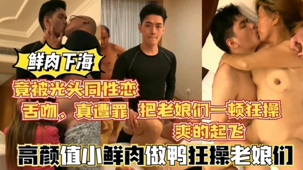 高颜值鲜肉做鸭狂操老娘们,还被光头大叔舌吻,真惨