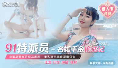国产AV 91制片厂 91CM233 91特派员 名媛千金艳遇记 高梨遥